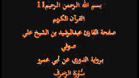 سورة الزخرف- برواية الدوري عن أبي عمرو- القارئ عبدالرشيد بن الشيخ علي صوفي