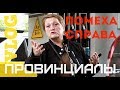 VLOG50.ПРОВИНЦИАЛЫ. ФК КС R.I.P. Помеха справа.