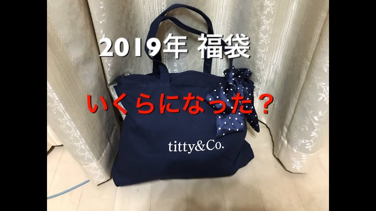 19年 Titty Co 福袋 Youtube