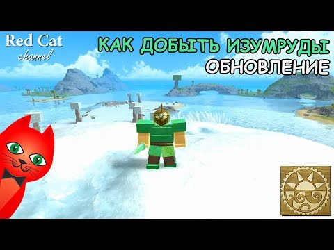 Видео: КАК ДОБЫТЬ ИЗУМРУДЫ В ИГРЕ БУГА БУГА РОБЛОКС | EMERALDS BOOGA BOOGA ROBLOX | Изумрудное обновление