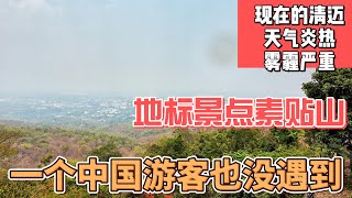 现在的清迈，天气炎热，雾霾严重，地标景点素贴山，一个中国游客也没遇到｜｜感谢您一路的支持【Sean的世界TV】频道，欢迎加入我的会员频道，谢谢您一路的陪伴！