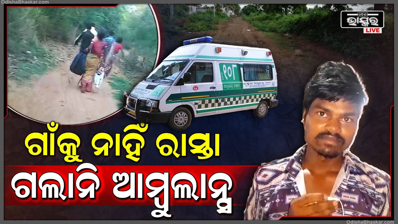 ମାଟି ରାସ୍ତା ଦେଇ ଆମ୍ବୁଲାନ୍ସ ଯାଇପାରିଲାନି ଗାଁ ଭିତରକୁ, ଶେଷରେ ବାଧ୍ୟ ହେଇ ଗୁରୁତର ରୋଗୀକୁ ଷ୍ଟେଚର ଗଲେ ରୋଗୀ I