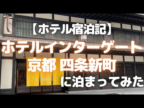 【京都ホテル】ホテルインターゲート京都四条新町に泊まってみた【ホテル宿泊記/おすすめ京都ホテル/インターゲート京都/無料ラウンジ/大浴場あり】