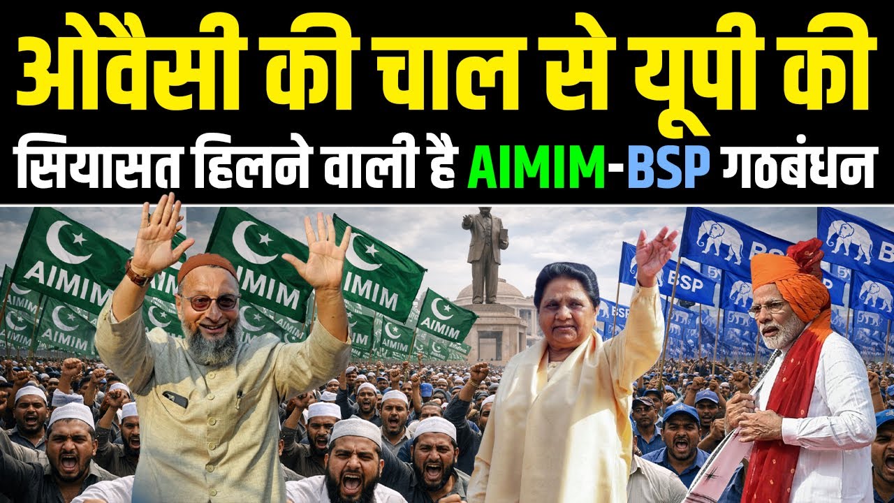 ओवैसी की चाल से यूपी की सियासत हिलने वाली है / AIMIM–BSP गठबंधन?