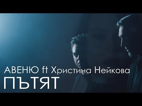 Авеню ft Христина Нейкова - Пътят (версия 1)