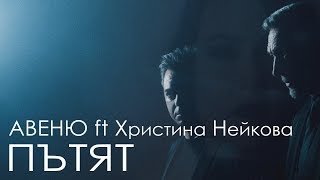 Авеню ft Христина Нейкова - Пътят (версия 1)