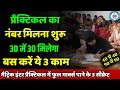 practical का नंबर मिलना शुरू: 30 में 30 चाहिए तो करें ये 3 काम| practical exam ke 3 secret