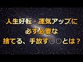【断捨離】人生好転・運気アップに役立つ捨てる、手放す〇〇とは？