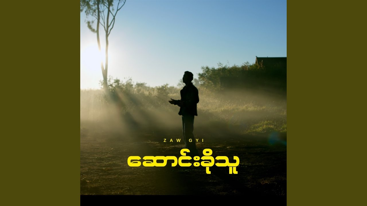 ဆောင်းခိုသူ