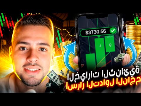 استراتيجية احترافية للخيارات الثنائية التدريب على تداول الخيارات الثنائية