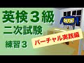 英検3級二次試験 面接 練習3 バーチャル実践編