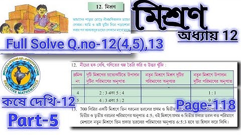 Class-8 Math মিশ্রণ// কষে দেখি-12// Part-5 #koshedekhi-12 (মিশ্রণ) //Class-VIII #WBBSE //page-118