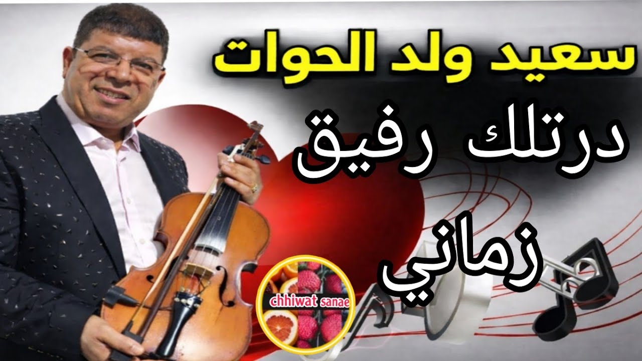 🎤 سعيد ولد الحوات – درتلك رفيق زماني 💔🔥  سلطة بطاطس غنية بطعم ولا أروع 🥔✨