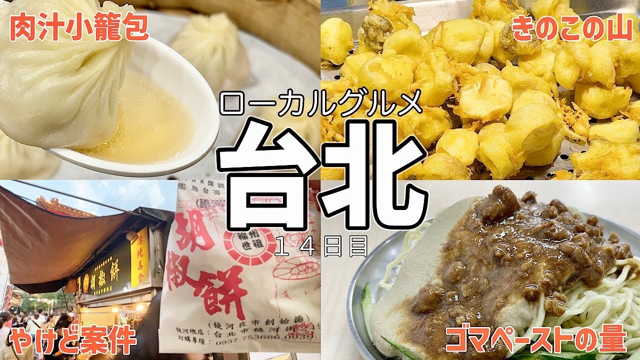 【ローカルグルメ⑫】2025年｜19日間滞在全72店舗+α｜14日目｜邱記涼麵・竹村居酒屋(撮影スポット)・杭州小籠湯包・SUNMERRY東門店・饒河街夜市・福州世祖胡椒餅・爆漿菇寶寶・慈祐宮