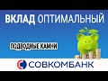 Вклад Оптимальный Совкомбанк - подводные камни