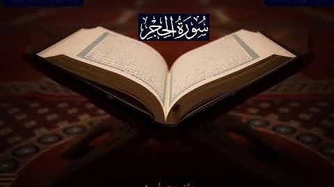 سورة الحجر كاملة - من صلاة التراويح لشهر رمضان 1444 هجرية