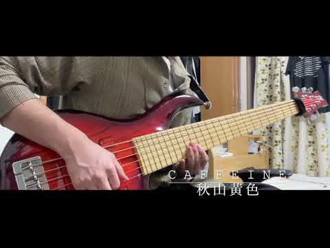 【Bass】Caffeine/秋山黄色【弾いてみた】