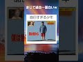 面白すぎる少年 #twitter #shortsfeed