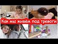 VLOG Проснулись под тревогу. В магазине снова тревога