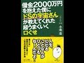 【紹介】借金2000万円を抱えた僕にドSの宇宙さんが教えてくれた超うまくいく口ぐせ （小池 浩）