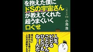 【紹介】借金2000万円を抱えた僕にドSの宇宙さんが教えてくれた超うまくいく口ぐせ （小池 浩）