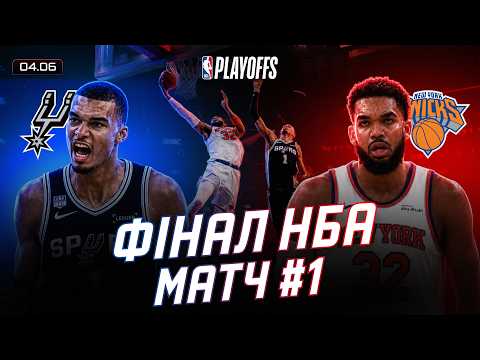 Game 1 of the NBA Finals, Vembanyama vs. Towns, a crazy start | NBA Playoffs