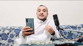 الفنان عبدالواحد الشريجه والفنان جلال الشامي  وينك وعاد قلبي شرة جديد سمعها