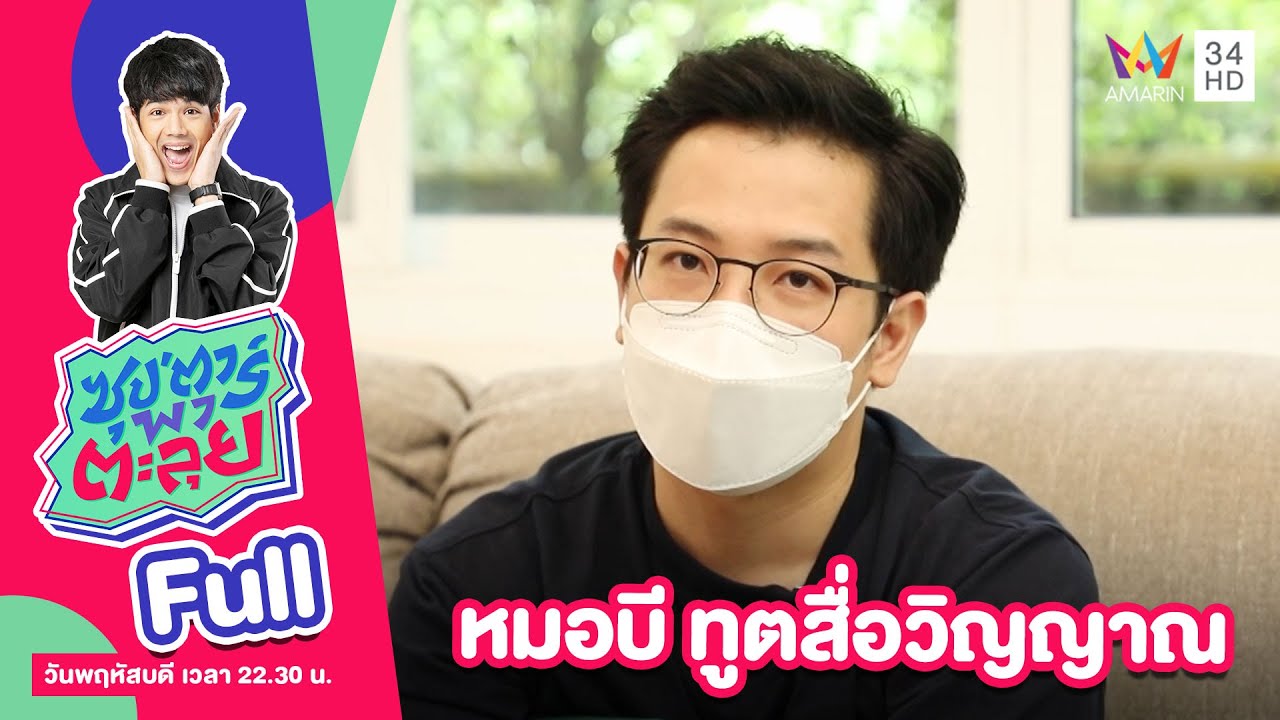 ซุป'ตาร์ พาตะลุย | 