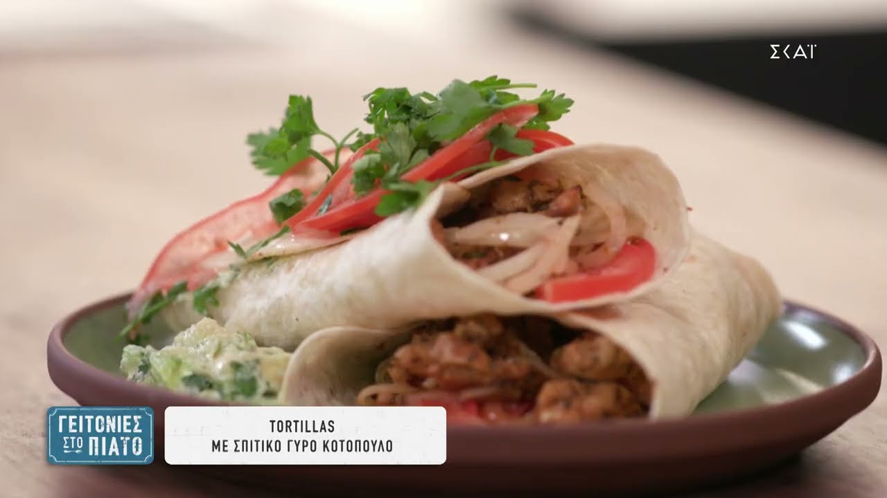 Tortillas με σπιτικό γύρο κοτόπουλο 🐔 👨🏻‍🍳🤤 | «ΓΕΙΤΟΝΙΕΣ ΣΤΟ ΠΙΑΤΟ» S3