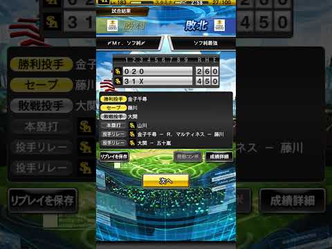 手も足も出ず #プロスピa #プロスピ #プロ野球スピリッツa  #ゲーム  #ソフトバンク #リアタイ #Mr.ソフ純