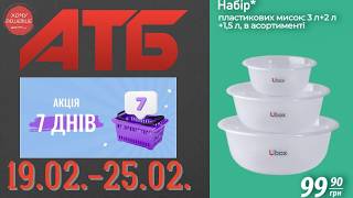 Нова акція '7 днів' в АТБ на товари для дому 19.02.-25.02. #атб #анонсатб #акціїатб