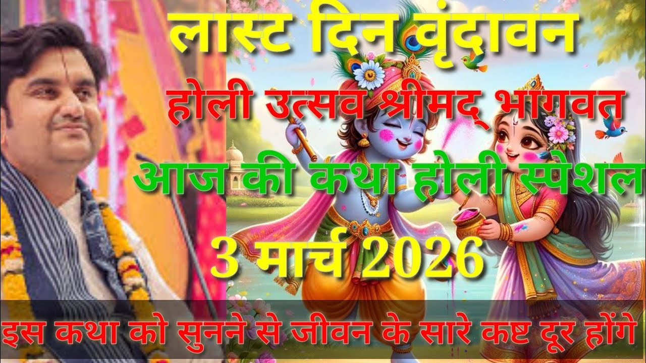 Day 🔴3/3/2026 श्री कृष्ण लीला Holi utsava Shrimad Bhagwat Katha Indresh Upadhyay ji Vrindavan live