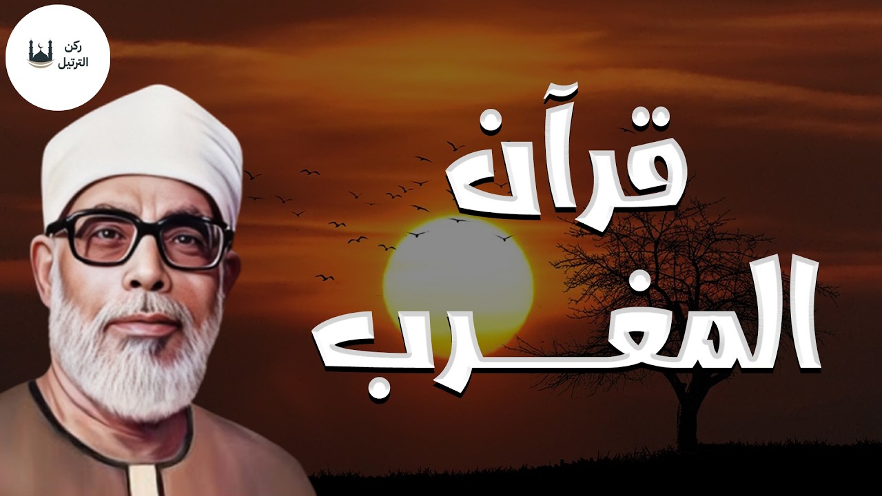 بث مباشر | قرآن المغرب🌚 هدوء و سكينة - استمع إلي تلاوة خاشعة و مريحة بصوت الشيخ محمود خليل الحصري