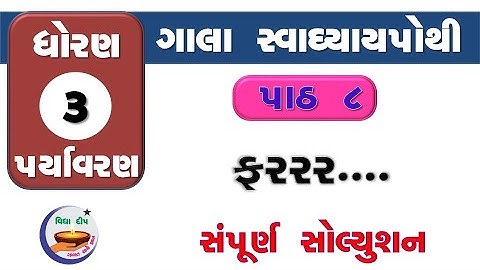 std 3 paryavaran chapter 8-gala swa pothi std 3 paryavaran ch 8–ધોરણ 3 આસપાસ ગાલા સ્વાધ્યાયપોથી પાઠ