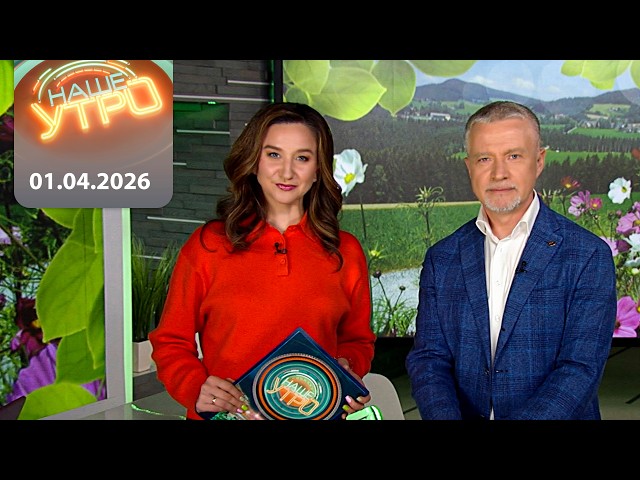 "Наше утро" ОНТ | 01.04.2026 | Полный выпуск программы
