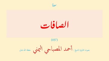 سورة الصافات (٠٣٧) بصوت القارئ الشيخ أحمد المصباحي اليمني حفظه الله تعالى