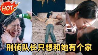 【MULTI SUB】刑侦队长VS心理学高材,男子收养烈士战友的妹妹,只想给她一个完整的家#都市 #爱情 #鲍李宁 #杨丹 #短剧 #爽剧 #短剧全集 #精彩大陆短剧 #全集 #MiniDrama