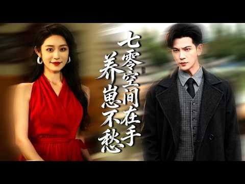 被迫嫁给冷面军官，所有人都觉得她会被抛弃，怎料她觉醒了空间异能，被全家宠爱！#短剧【七零：空间在手，养崽不愁】