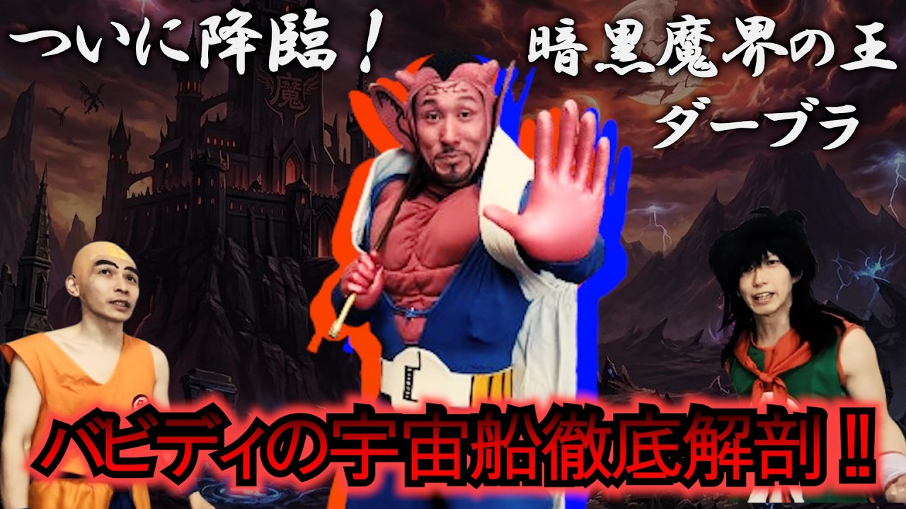 魔界の王ダーブラ降臨！バビディの宇宙船の使いごこちを聞いてみよう！【ドラゴンボール】