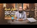 وأخير ا شرح حروف المعاني الثابتة كاملة في فيديو واحد لأول مرة الحلقة 12 الموسم الأول 