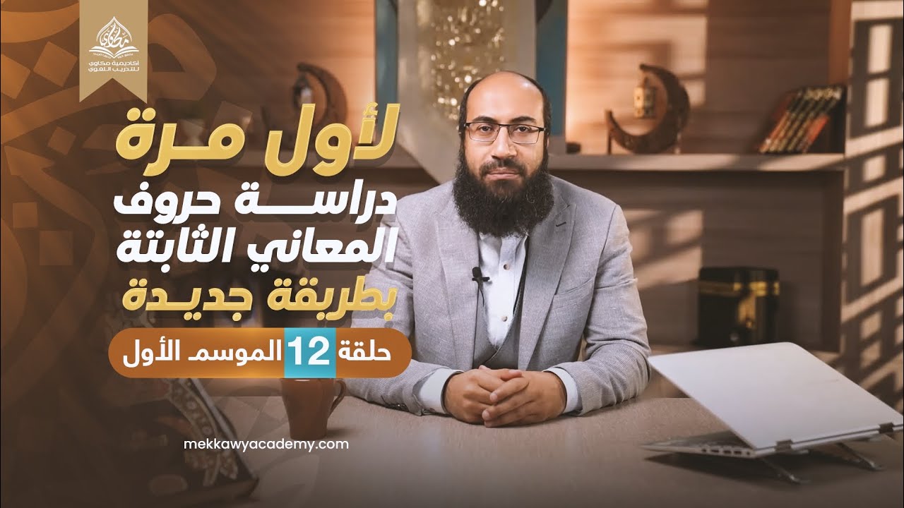 وأخيرًا شرح حروف المعاني الثابتة كاملة في فيديو واحد لأول مرة | الحلقة 12 | الموسم الأول |
