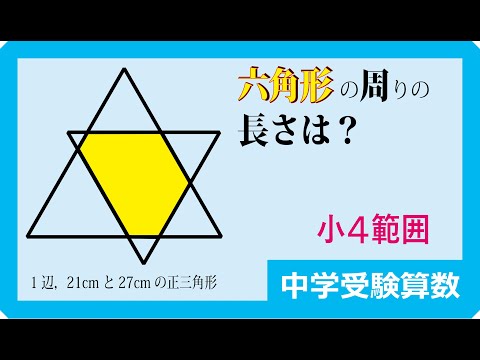 中学受験算数 平面図形 正三角形の重なり 小４図形 Youtube