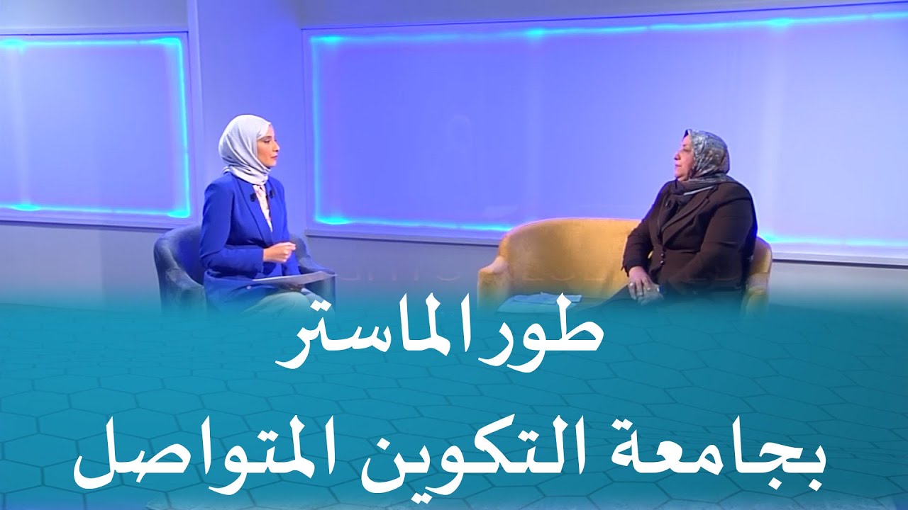 طور الماستر بجامعة التكوين المتواصل