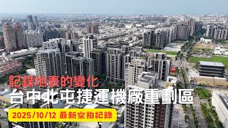 [記錄地表的變化] 台中北屯捷運機廠重劃區空拍｜Drone photography 2025\/10