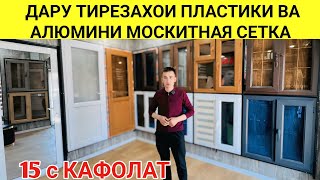 картинка: НАРХОИ ТИРЕЗАХОИ ПЛАСТИКИ ВА АЛЮМИНИ МОСКИТНАЯ СЕТКА ДАР ШАХРИ ДУШАНБЕ ТАРАФИ РОМСАР МЕБЕЛНИ 2025