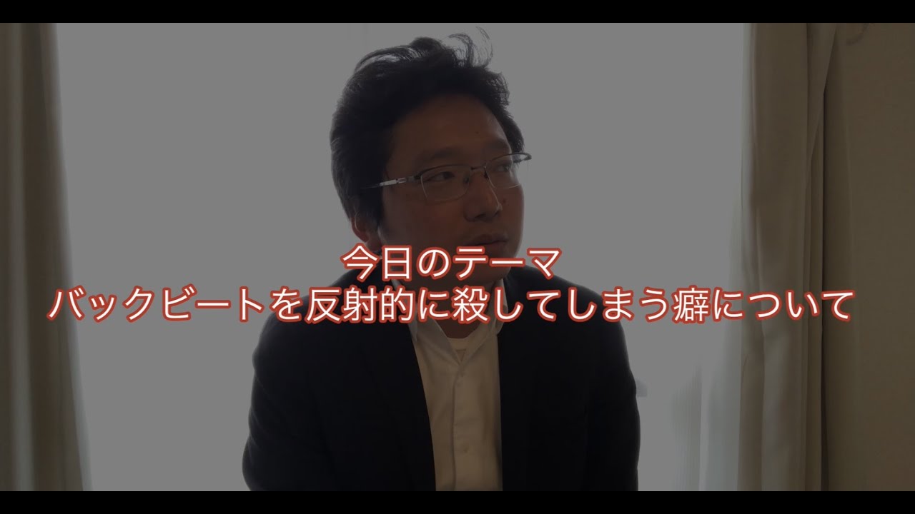 リズム談話の時間　（意図せずバックビートを殺してしまう多い例）