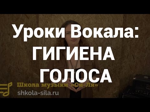 Вопрос: Как беречь свой голос?