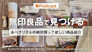 Download Lagu ep.068 無印良品で見つける！おすすめの商品〜美容用品の進化と無印の顔・レトルトカレー〜
