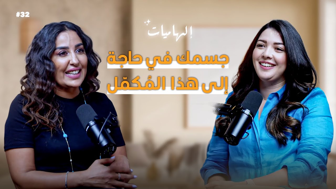 فقدان الوزن ..الوصفة السحرية لصحة جيدة | بودكاست إلهاميات