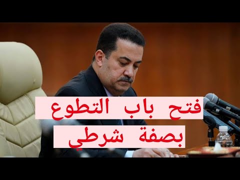 فتح باب التطوع بصفه شرطي ضمن صفوف قوات الأمن الداخلي العراقية بعد اقرار الموازنة العامة